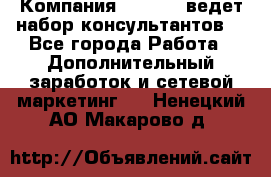 Компания Oriflame ведет набор консультантов. - Все города Работа » Дополнительный заработок и сетевой маркетинг   . Ненецкий АО,Макарово д.